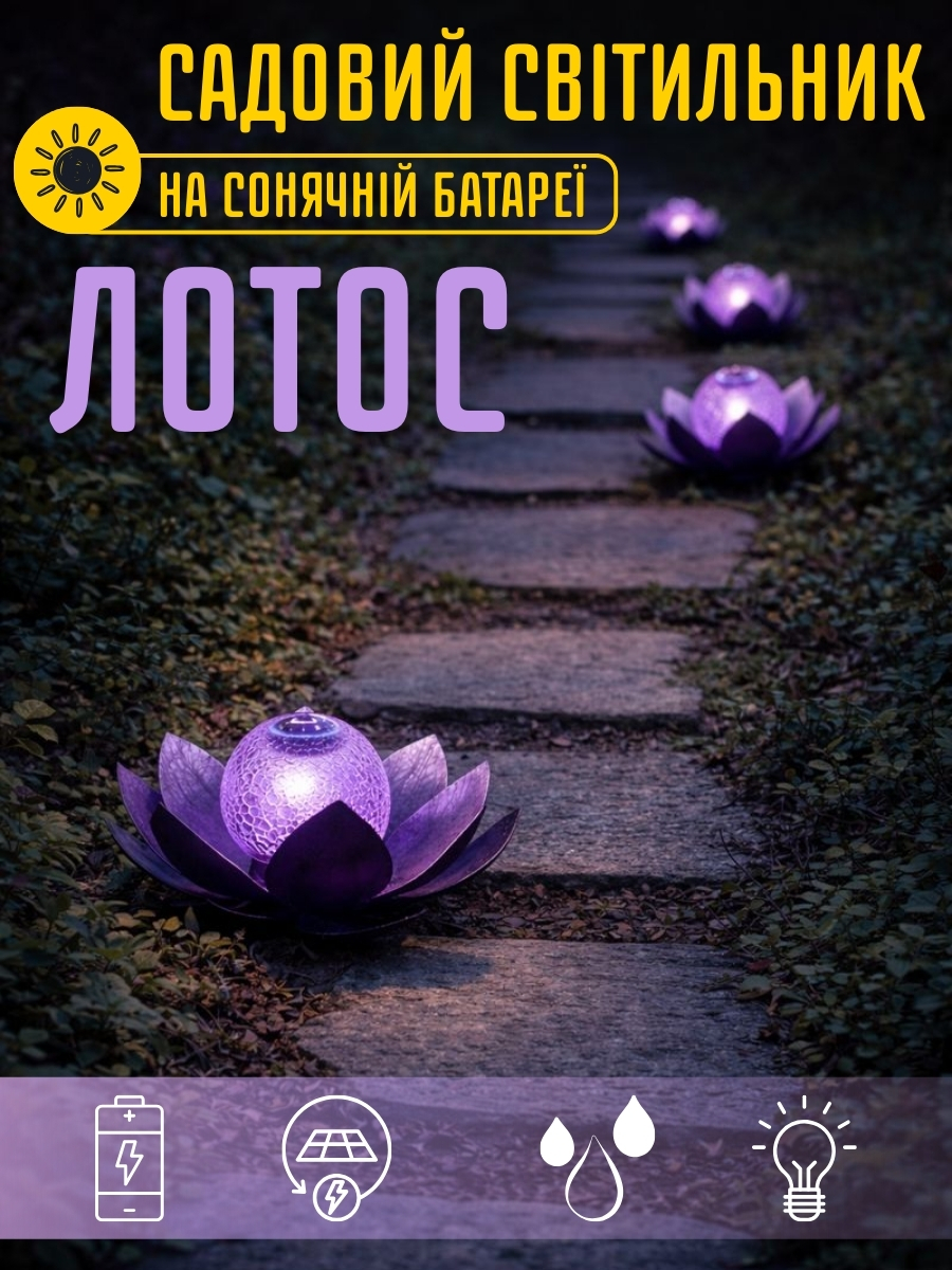Садовий світильник на сонячній батареї «Лотос»